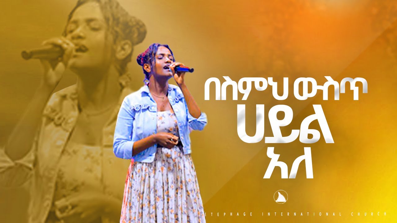 በስምህ ውስጥ ሀይል አለ ዘማሪት ማልዳ ቢቂላ  Singer Malda Bekila @Bethel tvchannel worldwide@mesfin beshu
