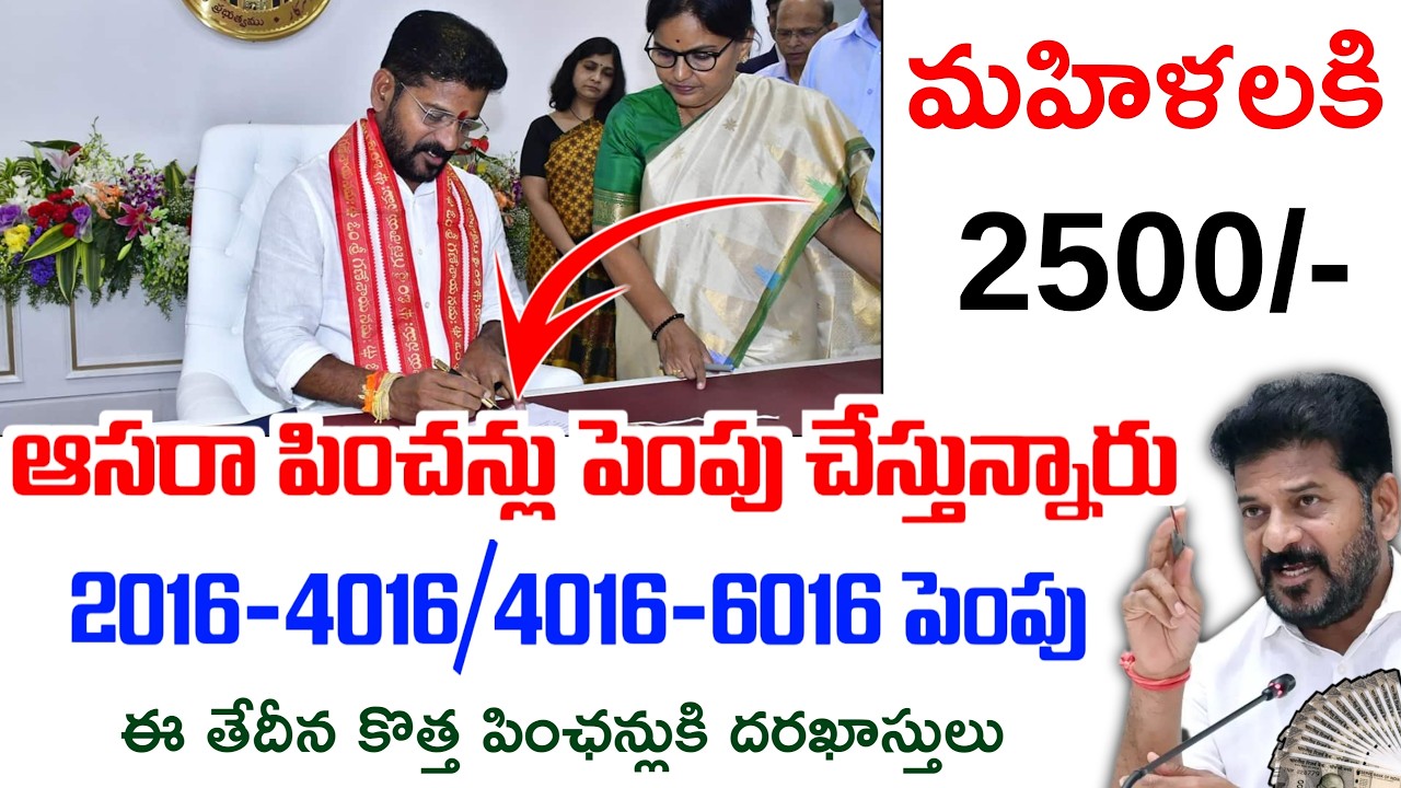 తెలంగాణాలో పించను లబ్దిధారులకి గుడ్ న్యూస్|ఆసరా పించన్లు పంపిణి|ఈ తేది నుండి వీరికి 4016-6016పెంపు|