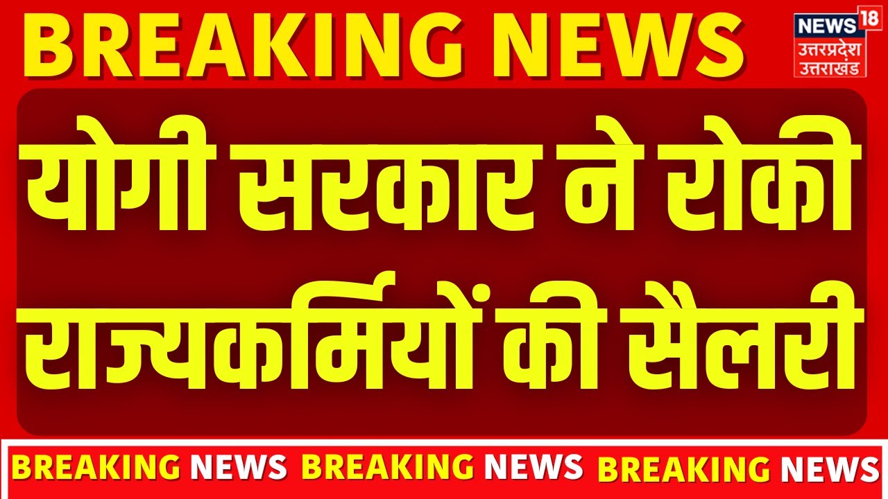 UP News: योगी सरकार ने रोकी 68,236 राज्यकर्मियों की सैलरी | CM Yogi | Government Employees | News