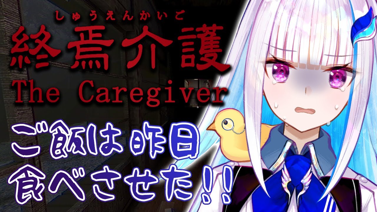 【終焉介護】新人介護士、真心込めてがんばります！【にじさんじ/リゼ・ヘルエスタ】