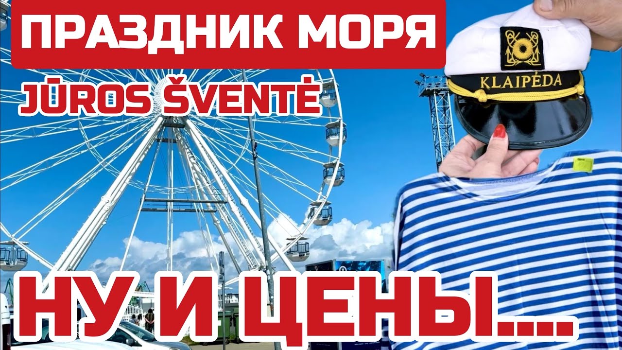Литва ПРАЗДНИК МОРЯ в Клайпеде Как празднуют. По чём жильё и пиво JŪROS ŠVENTĖ 2024 #литва #klaipėda