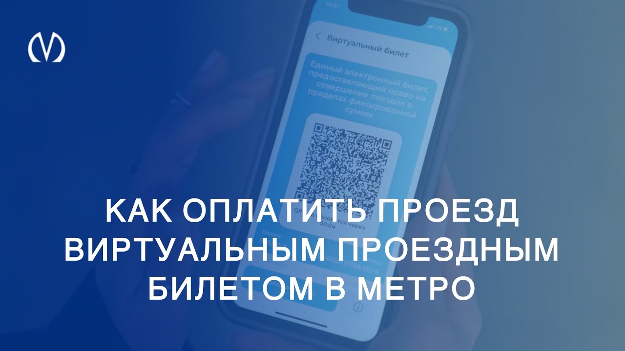 Как оплатить проезд виртуальным проездным билетом в метро