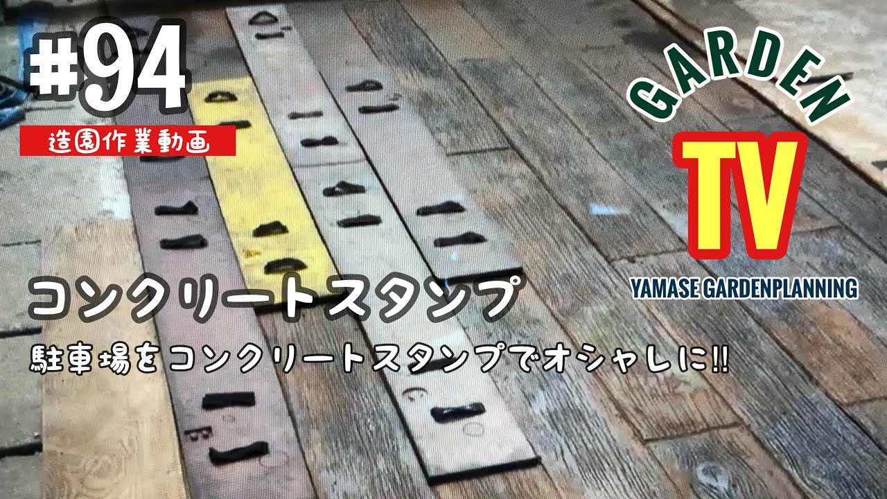 94話コンクリートスタンプ‼︎山瀬造園土間コンクリート駐車場
