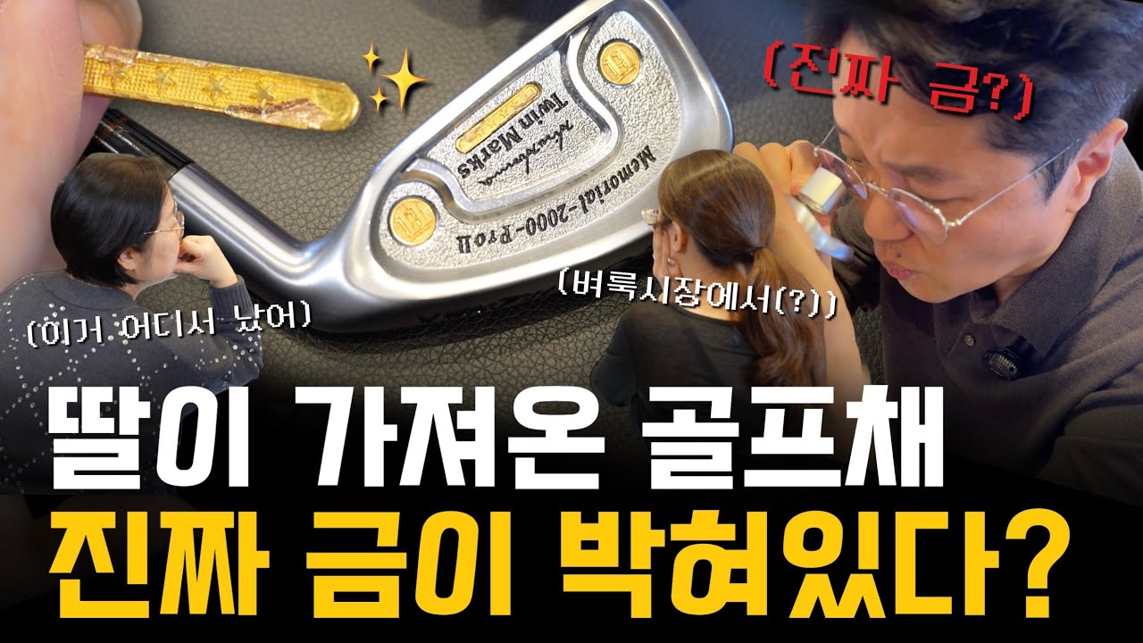 😱 금 박힌 골프채에서.. 진짜 금이 나왔다!? (딸이 벼룩시장에서 사왔다는데 믿어야하나..?)