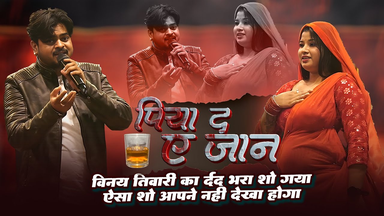 #sad Stage_Show~ #Vinay_Tiwari का दर्द भरा स्टेज शो !! पिया द ए जान !! गया मे मचाया धमाल ||