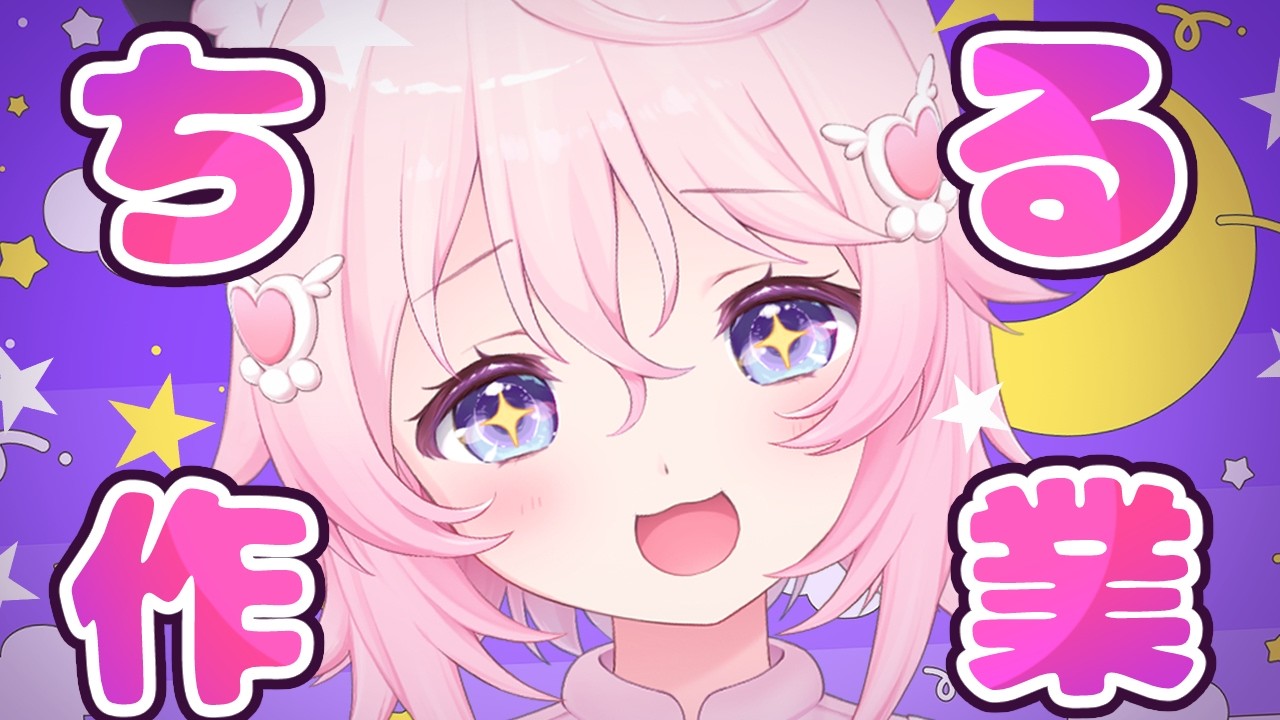 〖 ちる 〗　生きててえらいリスナーたちと作業🌙　〖 ぱるぺてぃ 〗🍰🐾