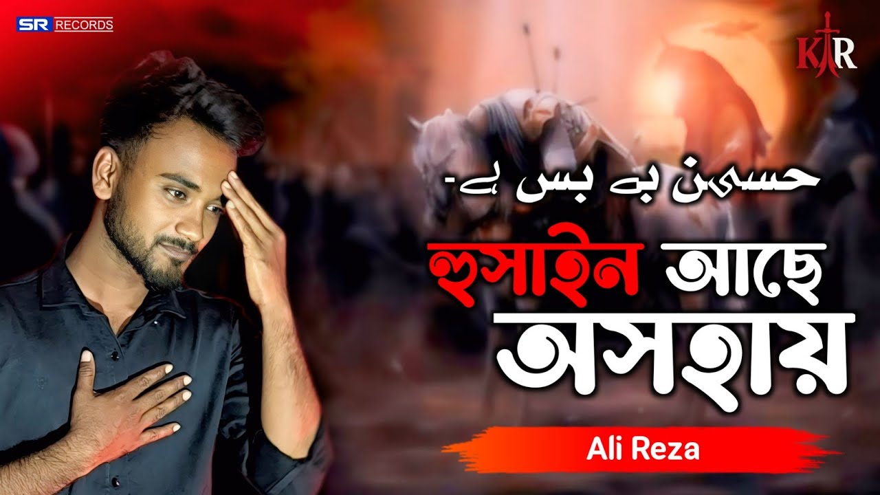 New Bengali Noha 2025 | Hussain Acha Osohai | Ali Raza | Noha 2025/1447