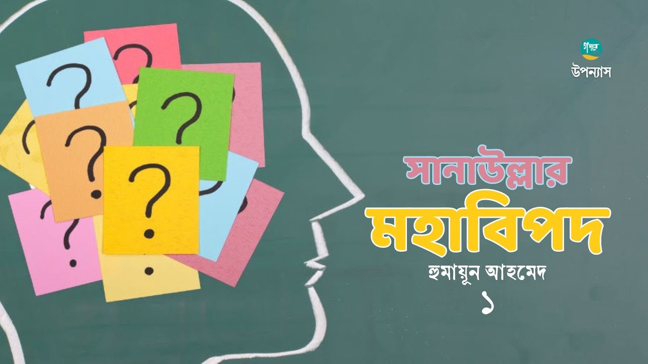 Sanaullar Mohabipod | 1/3 | Humayun Ahmed | সানাউল্লার মহাবিপদ | হুমায়ুন আহমেদ | Bangla Audiobook