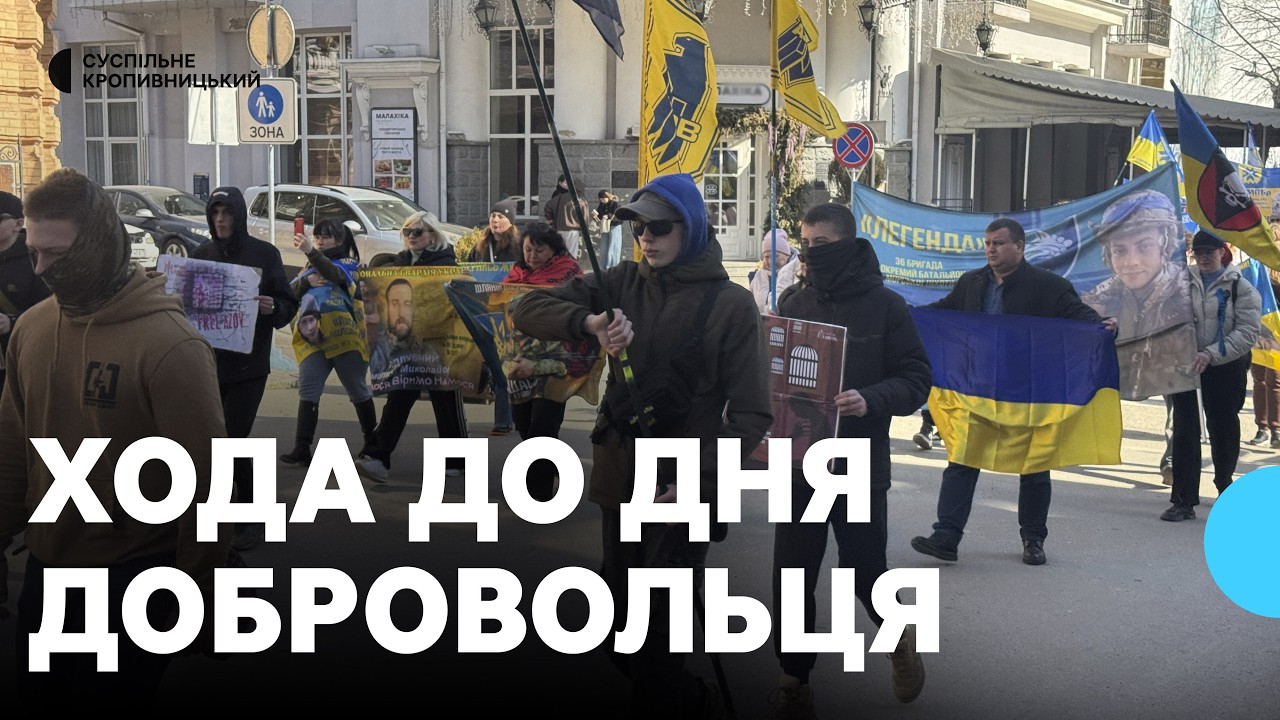 У Кропивницькому влаштували ходу до Дня добровольця, на підтримку полонених і зниклих безвісти