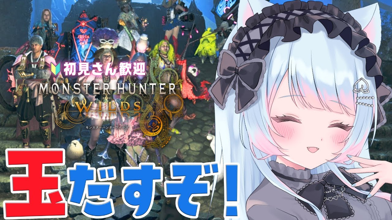 【参加型/モンハンワイルズ】「#80 貧乏ハンターは最新装備を作りたい✨【 初心者さん🔰初見さんも一狩り行こうぜ！】」 ＃#MHWilds #vtuber #女性実況