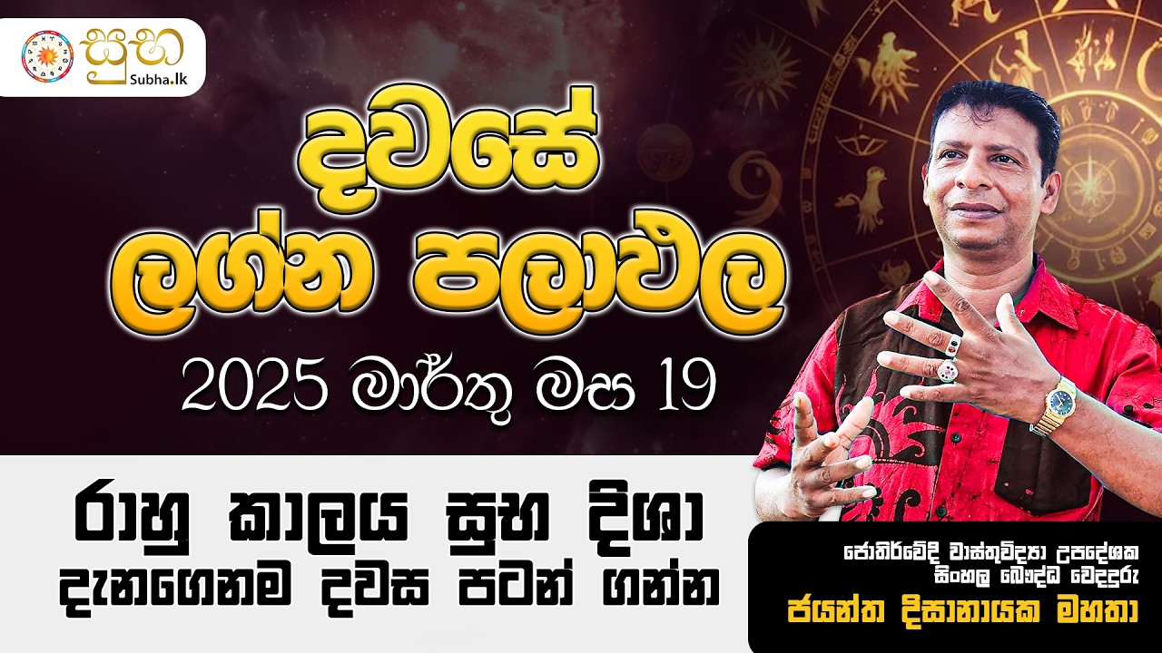 දවසේ පලාඵල | 19th March 2026 Daily Prediction | Dawase palapala | ජයන්ත දිසානායක