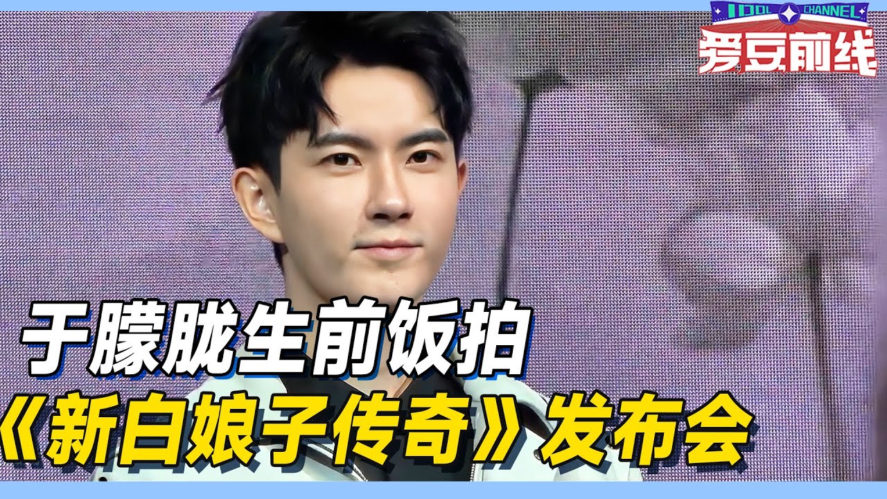 【于朦胧】20190402《新白娘子传奇》北京发布会😮！！#郭俊辰 #guojunchen #于朦胧 #yumenglong #杨幂 #天娱   #娱乐圈 #意难平