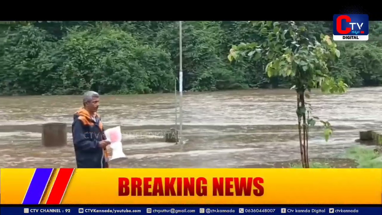 ಕುಕ್ಕೆ ಸುಬ್ರಹ್ಮಣ್ಯ ಸ್ನಾನಘಟ್ಟ ಮುಳುಗಡೆ #ctvkannada