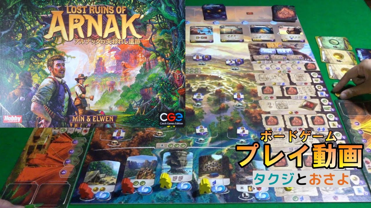 アルナックの失われし遺跡【ボードゲーム プレイ動画】を夫婦で２人プレイしました。～タクジ と おさよ～