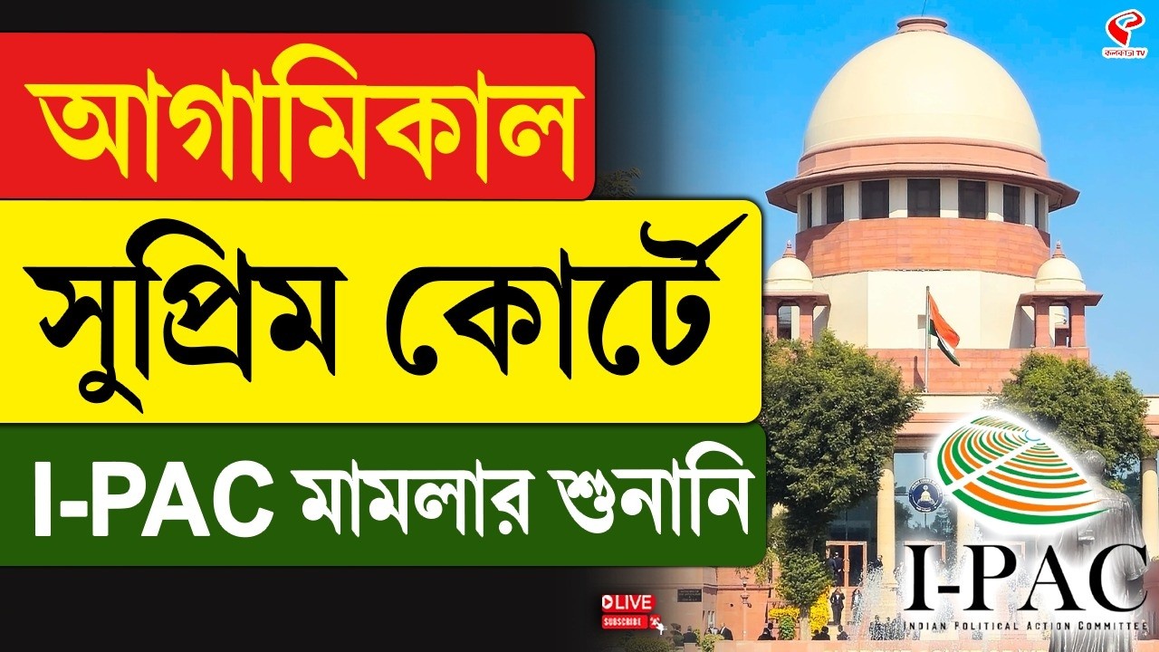Supreme Court | IPAC | আগামিকাল সুপ্রিম কোর্টে I-PAC মামলার শুনানি