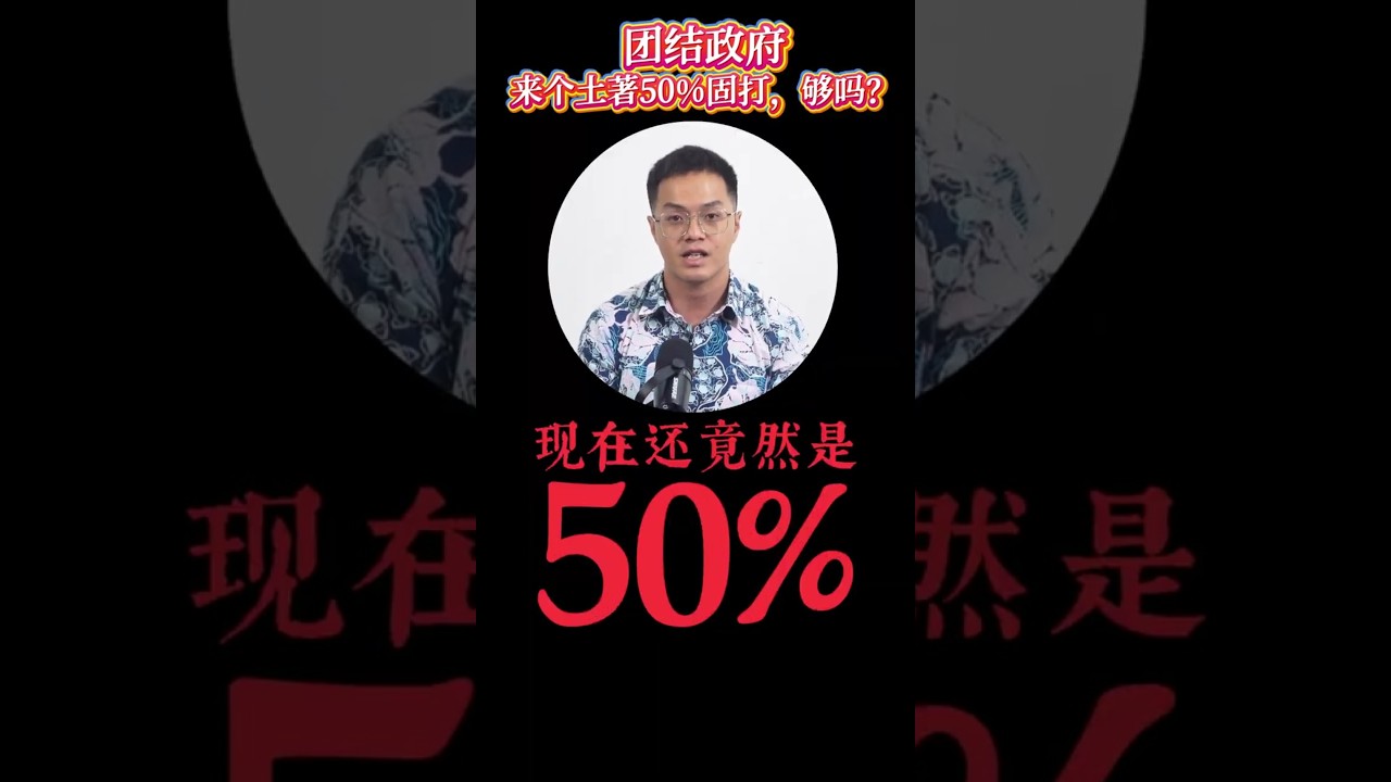 团结政府的50%土著固打，够吗？