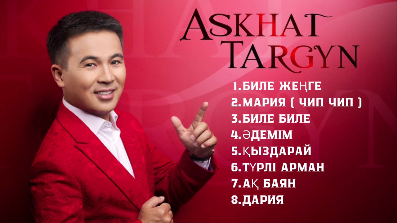Асхат Тарғын - ТОЙ ХИТ ӘНДЕР ( 2024 )