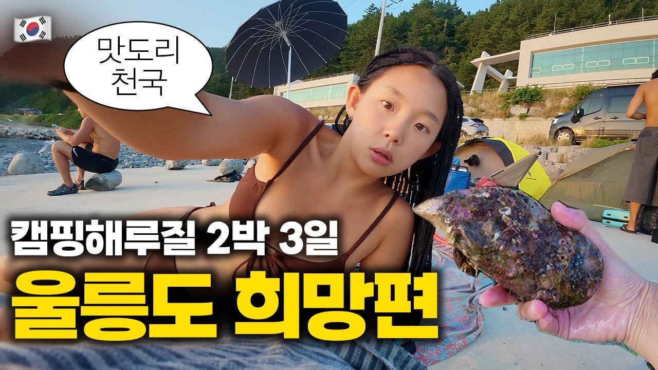 점점 여행하기 어려워지는 울릉도, 캠핑해루질 2박 3일 몰아보기 ::: 국내(7)