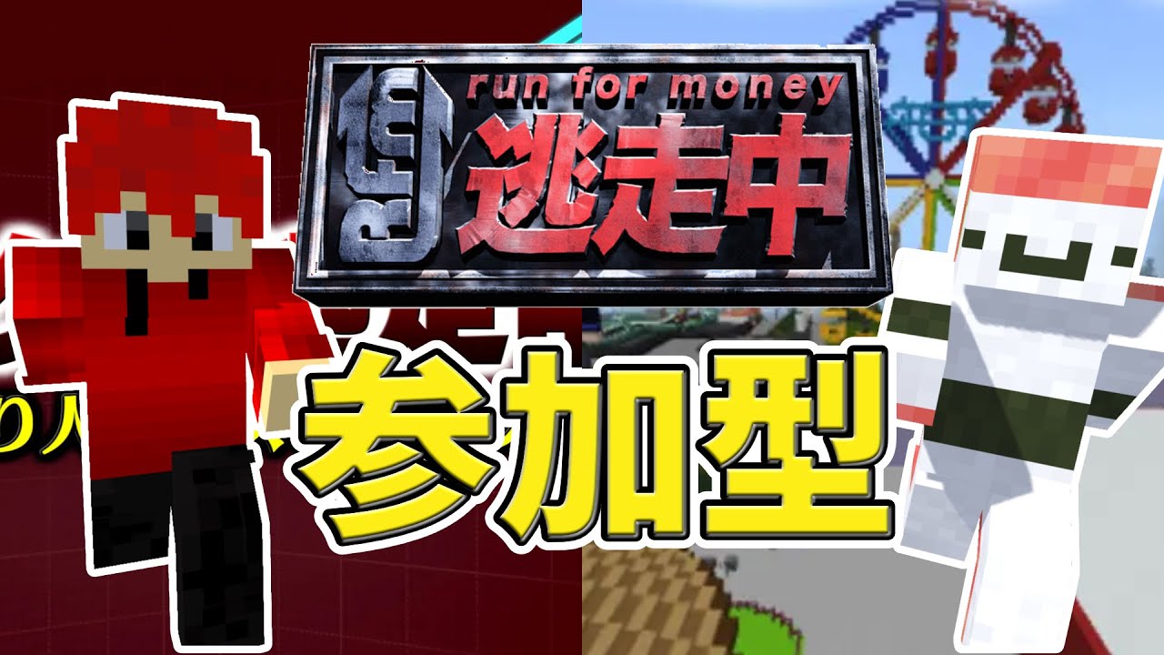 【マイクラ参加型】マイクラ逃走中！初見さん大歓迎！【統合版】エビのお寿司さんとコラボ配信！
