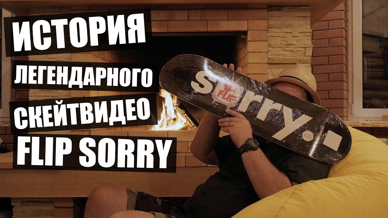 Ограниченная коллекция досок FLIP SORRY!