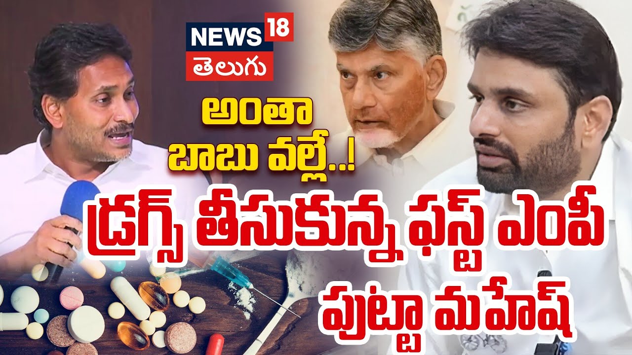 YS Jagan slams Putta Mahesh | డ్రగ్స్ తీసుకున్న ఫస్ట్ ఎంపీ పుట్టా మహేష్| Andhra Pradesh | N18