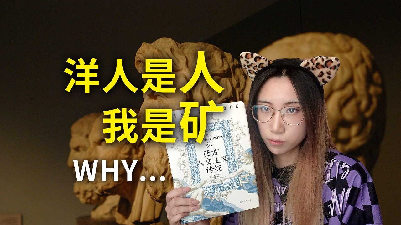 【读书时间】为什么西方人是人，而我们是矿？《西方人文主义传统》