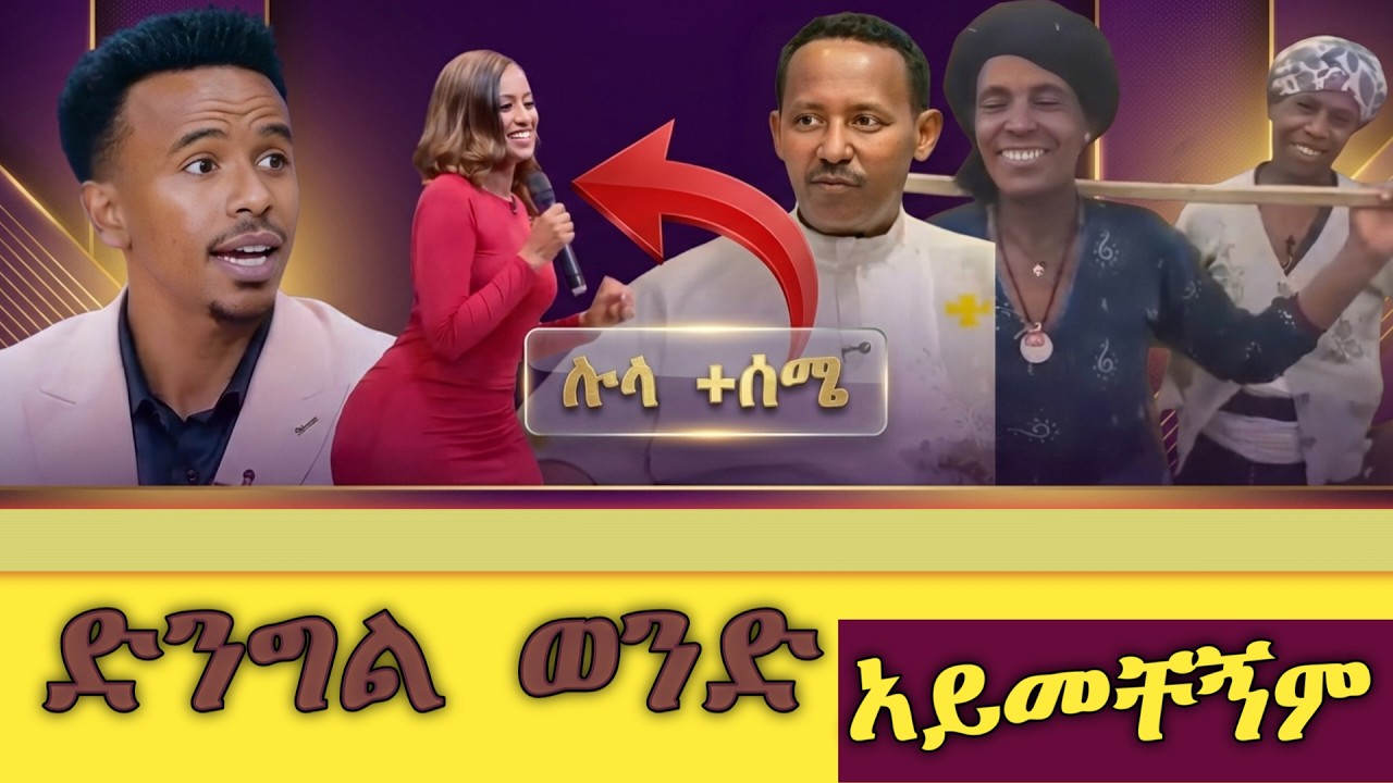 ድንግል ወንድ አይመቸኝም |ኧረ ምኑን ሰጠሽ _ቀጥር 2