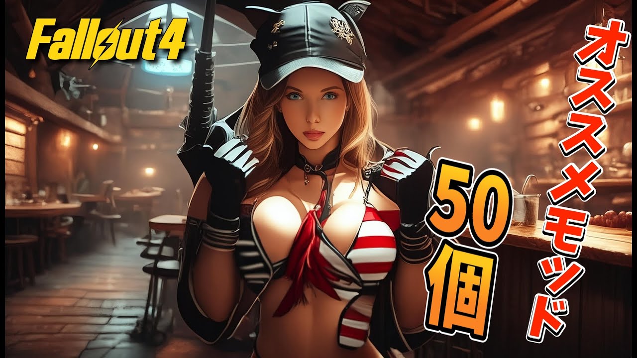 【Fallout4 Mod】次世代版対応オススメMODを50個紹介 400+Simsettlements2 MODパック