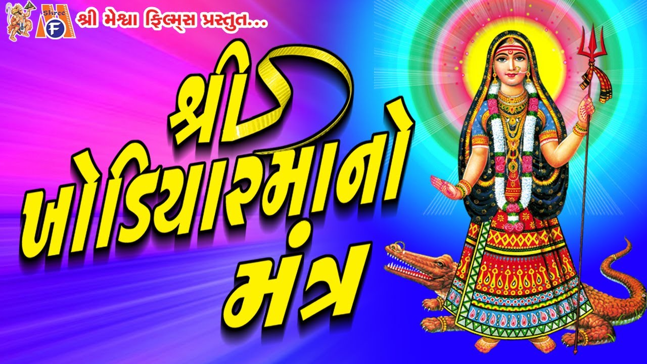 Khodiyar Maa No Mantra || આ મંત્ર ના જાપ કરવાથી ખોડિયાર મા સદા પ્રસન્નરહે છે ||