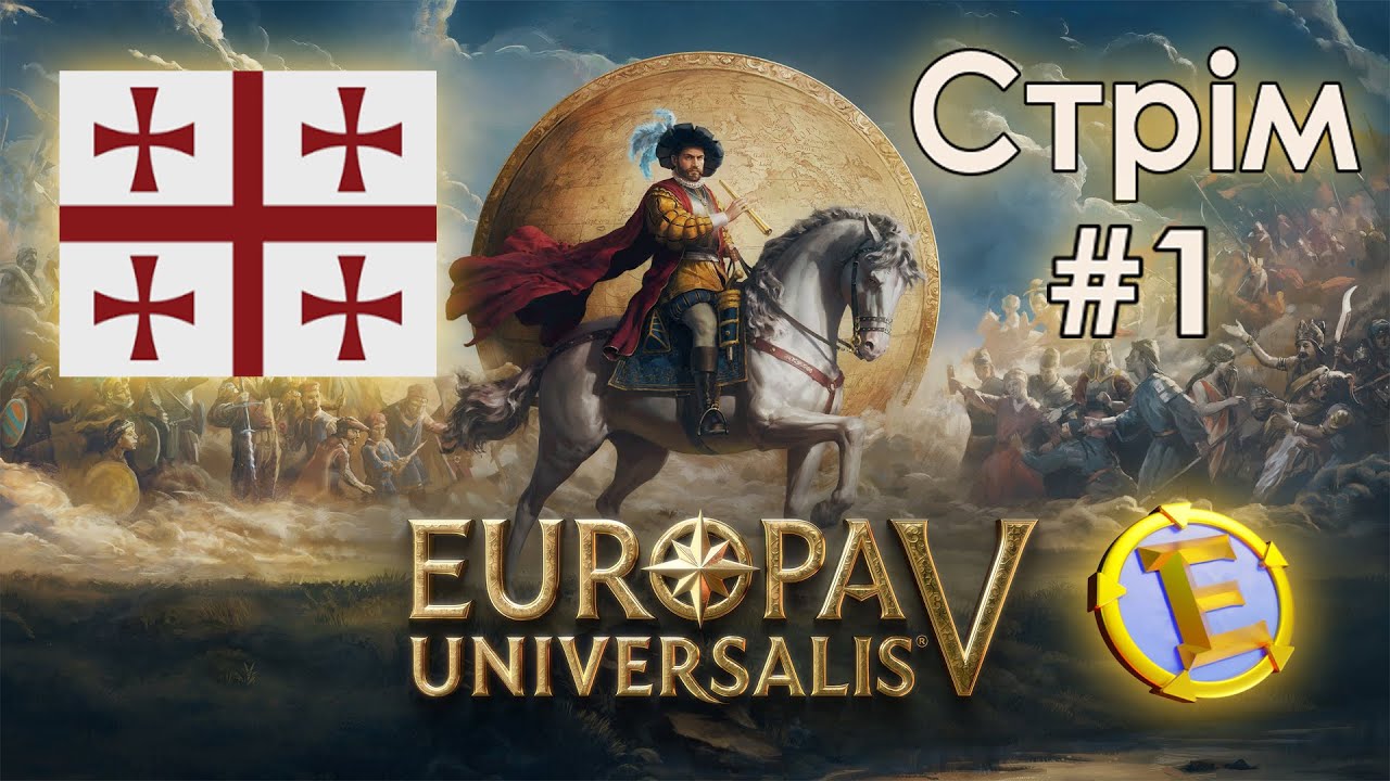 Новий початок. Сакартвело. Стрім 1 Europa Universalis 5