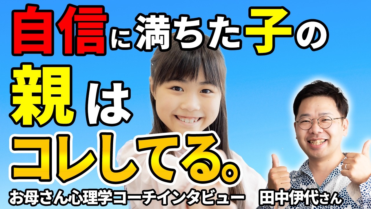 【必見】あの子はなぜ堂々としている？自信に満ちた子どもの親がしていること【お母さん心理学コーチインタビュー　田中伊代さん】　#矢部裕貴　#お母さん心理学　#小野マッチスタイル邪兄