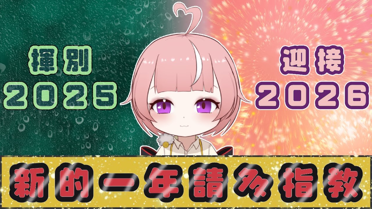 【2025-2026跨年】跨年戰士！雖持但到！！