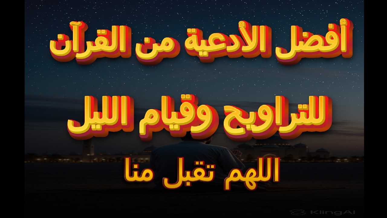 أقوى الأدعية من القرآن | اللهم لا تخرجنا إلا وقد غفرت لنا - علاء عقل