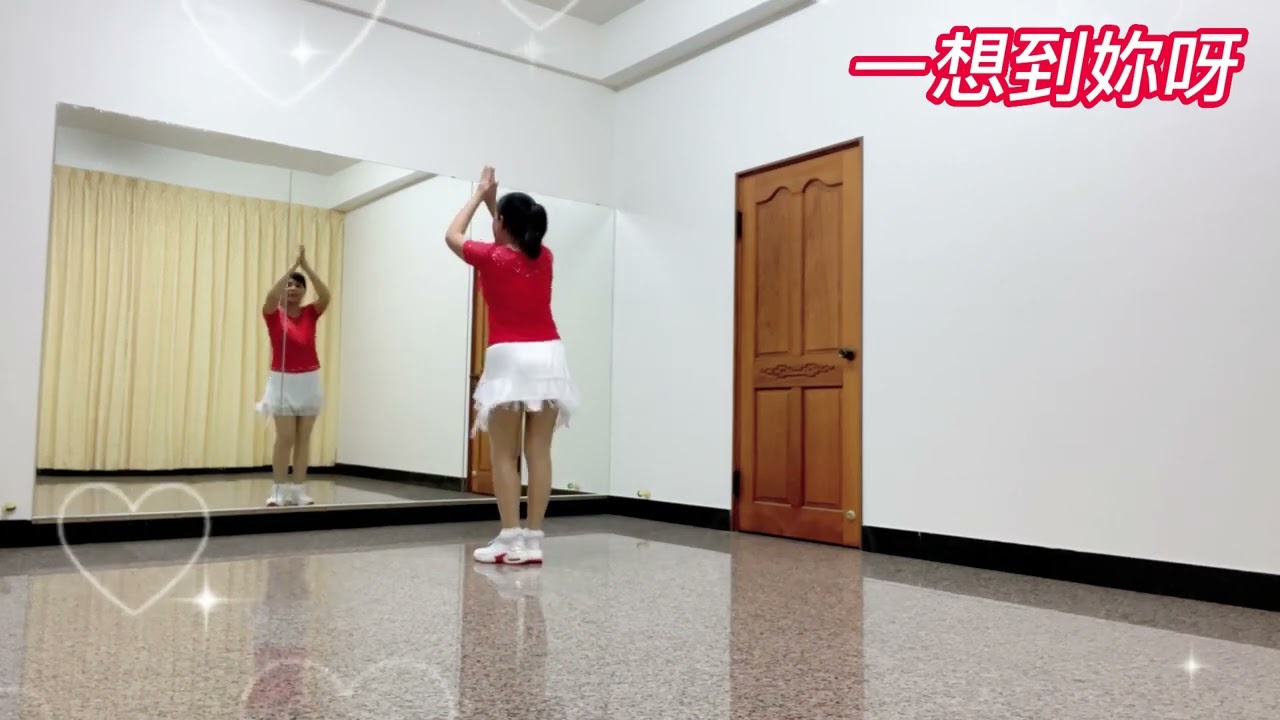 《一想到妳呀》編舞：張琪玲老師  示範：林春美老師