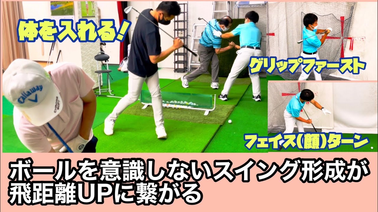 ボールを意識しないスイング形成が飛距離UPに繋がる 1.グリップファースト 2.体を入れる 3.フェイス(顔の)ターン