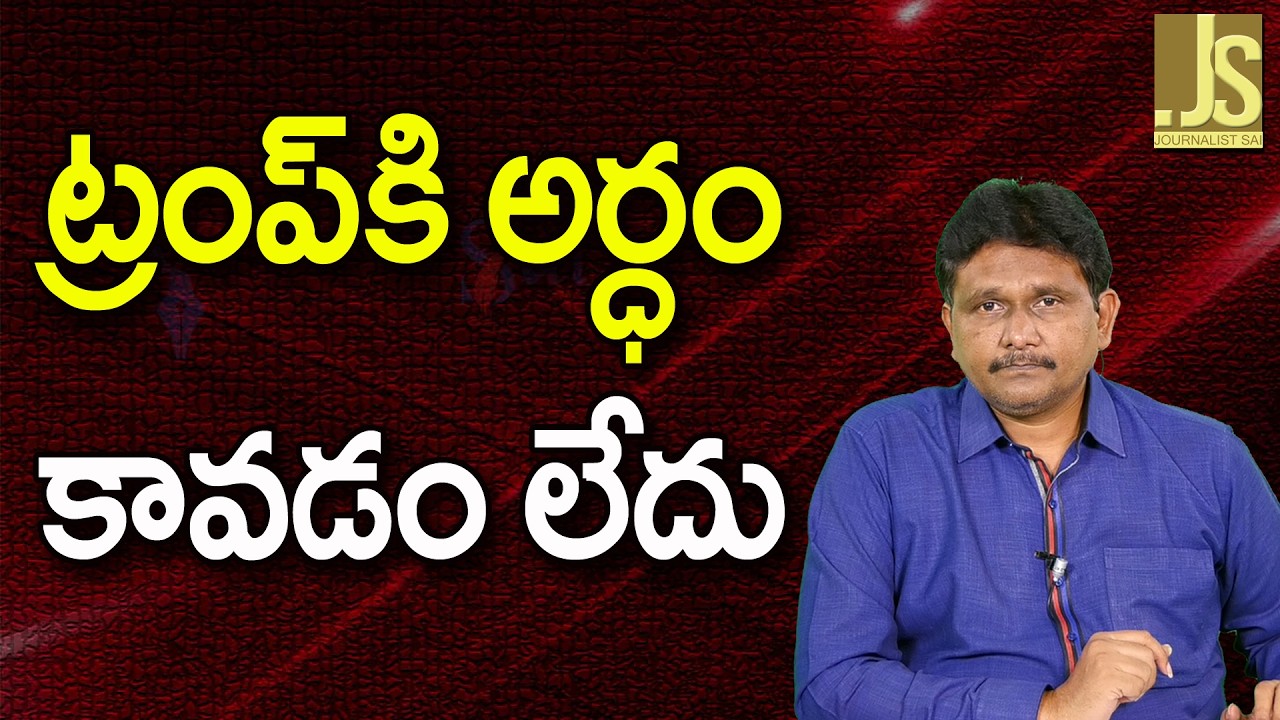 Trump What To Do   ట్రంప్ కి అర్ధం కావడం లేదు