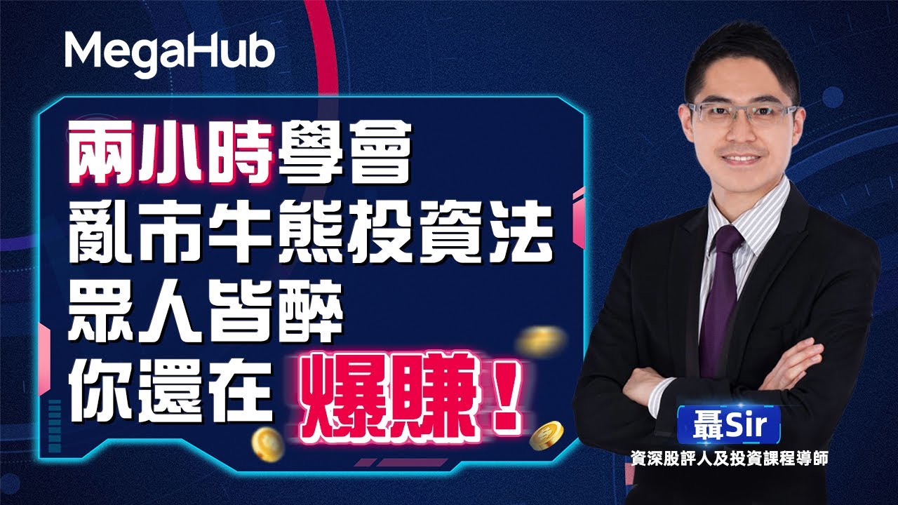 【網上講座】兩小時學會亂市牛熊投資法，眾人皆醉你還在爆賺！ | 嘉賓: 聶Sir | MegaHub｜PowerTicker #港股 #股票軟件 #股票分析 #看盤軟件 #炒股軟件 #炒股工具