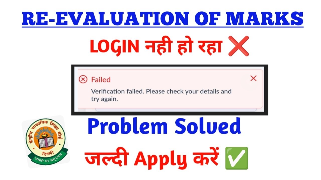 Login नही हो रहा | Problem Solved | जल्दी Apply करें | CBSE Class 12 verification & re-evaluation 