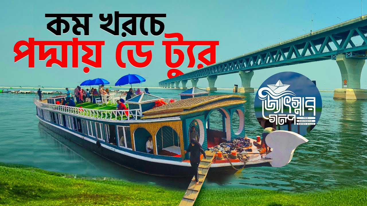 হাউসবোটে পদ্মা নদীতে ডে ট্যুর || Houseboat Trip on Padma River | Mawa Day Tour