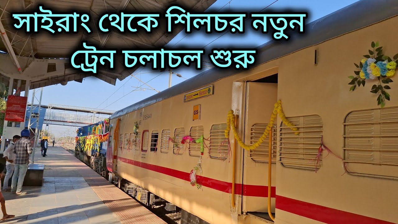 Sairang to silchar new passenger train || সাইরাং থেকে শিলচর নতুন ট্রেন চলাচল শুরু