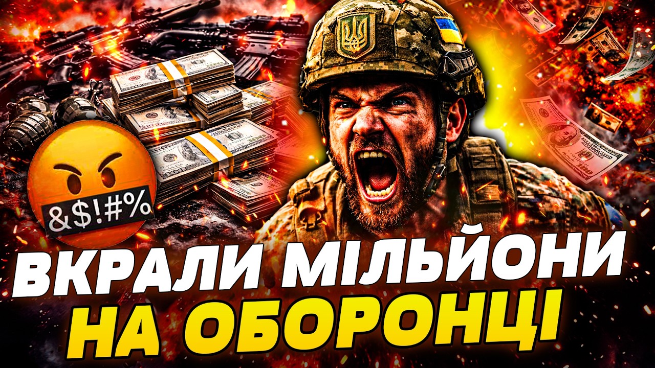 🤬МАСШТАБНИЙ КОРУПЦІЙНИЙ СКАНДАЛ У ЗСУ! ВИКРИЛИ СХЕМУ НА МІЛЬЙОНИ! СПЛИВЛИ ШОКУЮЧІ ФАКТИ