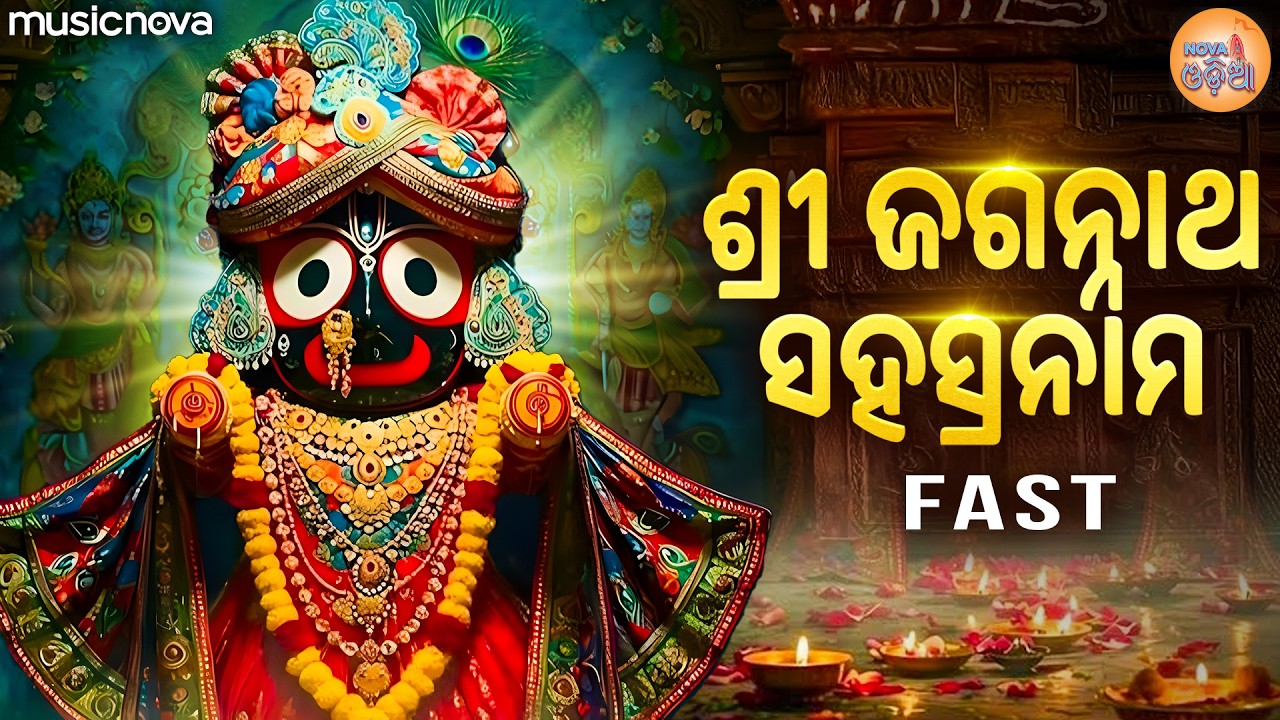 Jagannath Sahasranama Fast Odia ଜଗନ୍ନାଥ ସହସ୍ରନାମ | Jagannath Bhajan | Jay Jagannath | Odia Bhajan