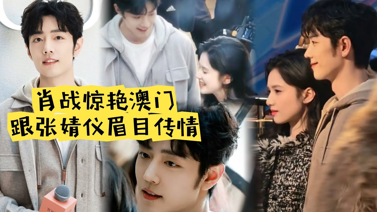 肖战惊艳澳门，跟张婧仪眉目传情！#xiaozhan #肖战 #张婧仪