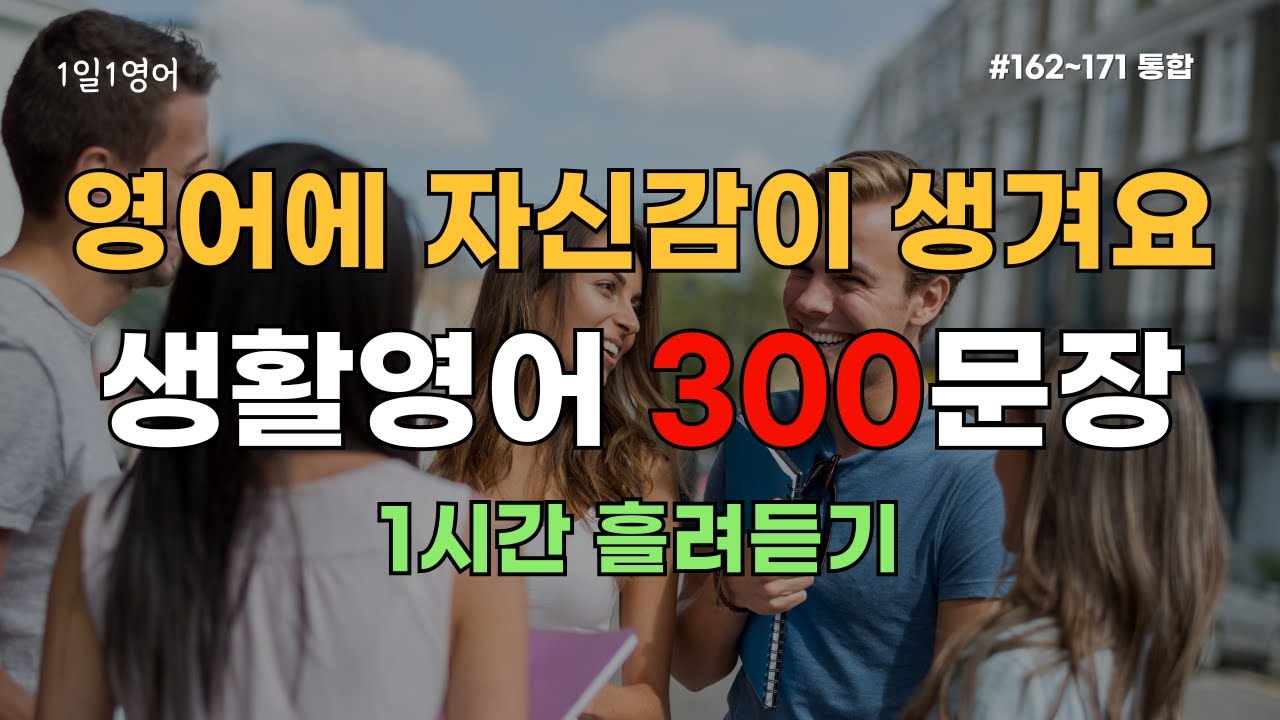 영어회화 300문장 틀어놓고 듣기만 하세요 영어에 자신감이 생겨요 | #162~171통합 | 생활영어 | 영어듣기