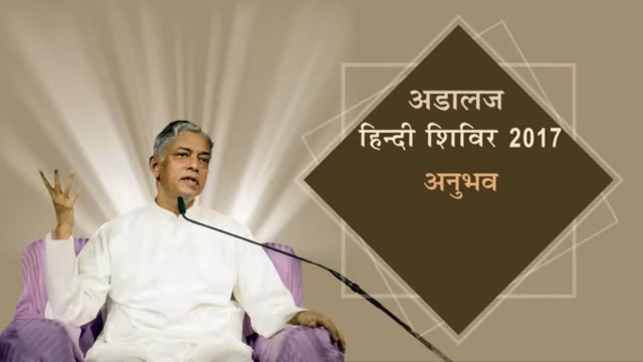 Anubhav session | अनुभव सेशन | Adalaj Hindi Shibir 2017 | Pujyashree Deepakbhai