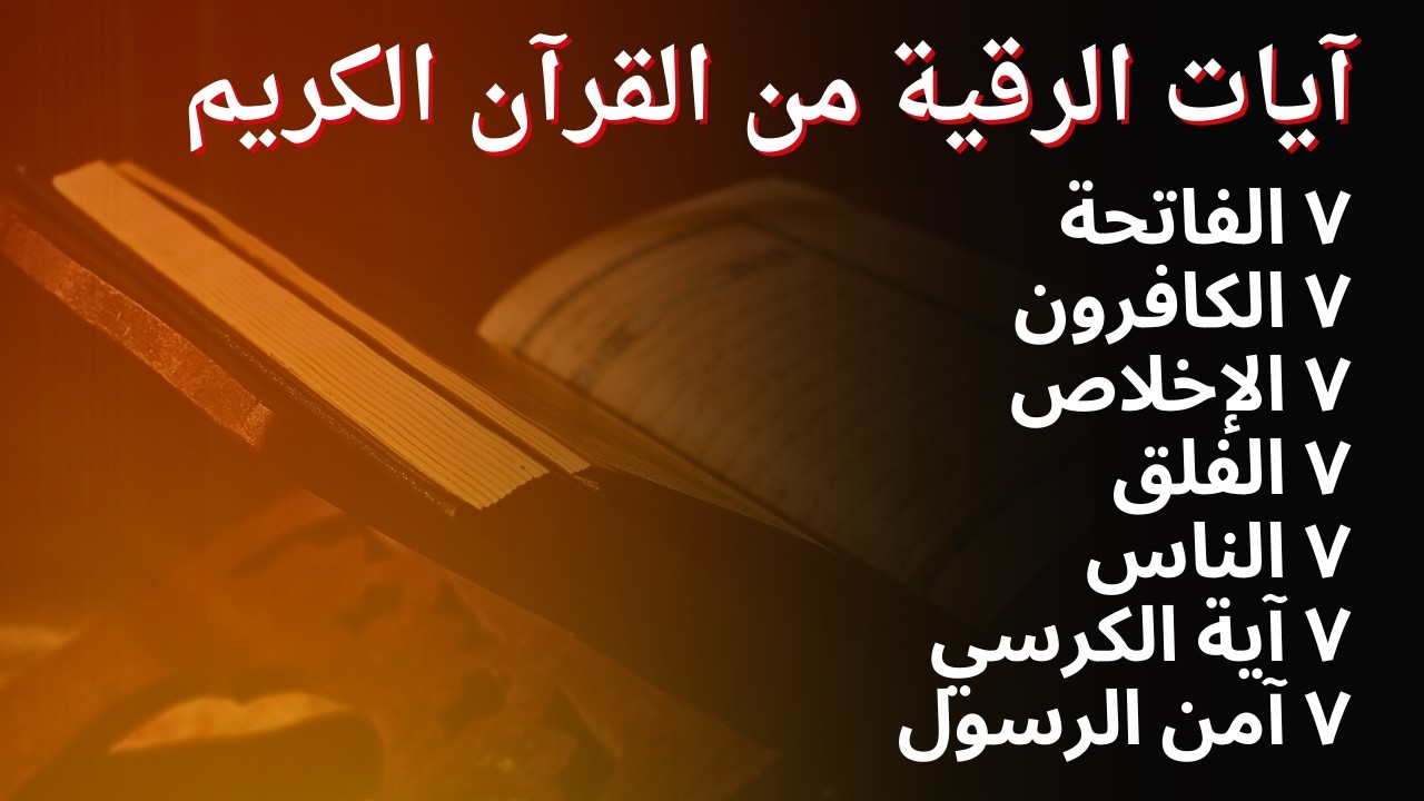 آيات للحماية والشفاء | آيات الرقية من القرآن الكريم