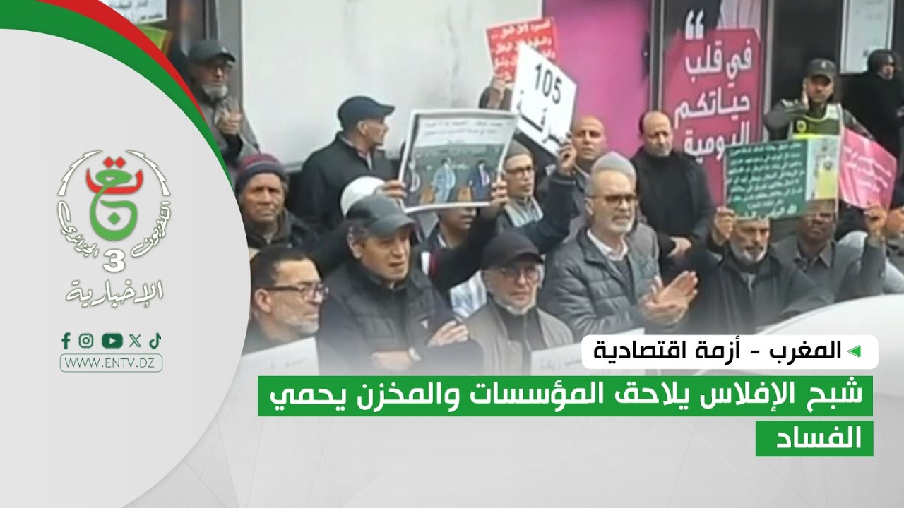 المغرب - أزمة اقتصادية | شبح الإفلاس يلاحق المؤسسات والمخزن يحمي الفساد