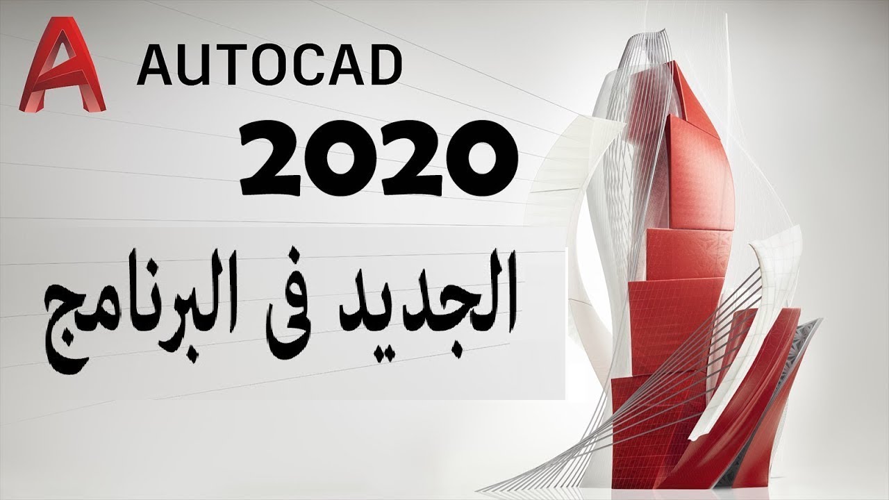 الجديد فى البرنامج | Autocad 2020 