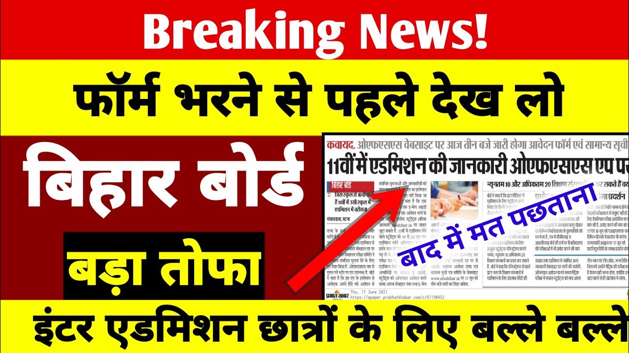 बड़ा तोफा | Bihar Board inter Admission 2021 | 11th Ofss Admission 2021 Bihar Board |