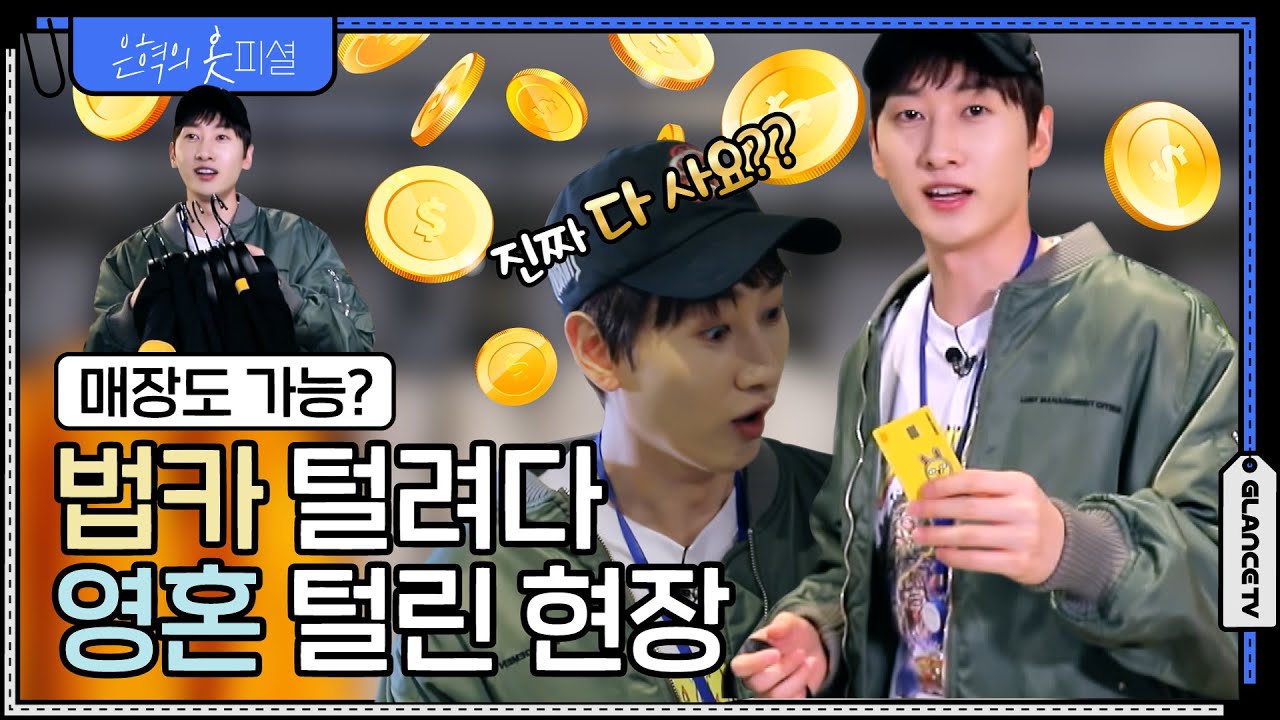 [ENG] 슈퍼주니어 은혁💎 36년 인생 처음으로 경험한 한도 초과😲｜원 마일 웨어 스타일링｜은혁의 옷피셜 EP. 17｜